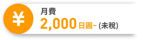 月額2,000円〜