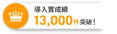 導入数13,000件突破